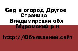 Сад и огород Другое - Страница 2 . Владимирская обл.,Муромский р-н